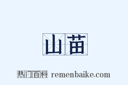 山苗是什么意思的图片